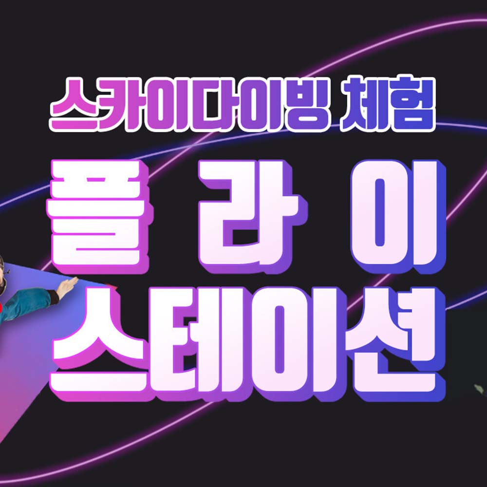 [용인]실내 스카이 다이빙 플라이스테이션